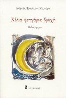 ΧΙΛΙΑ ΦΕΓΓ &hellip;