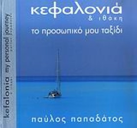 ΚΕΦΑΛΛΟΝΙΑ …