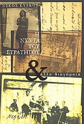 Η ΝΥΧΤΑ ΤΟ …