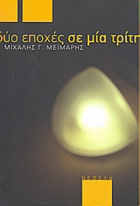 ΔΥΟ ΕΠΟΧΕΣ …