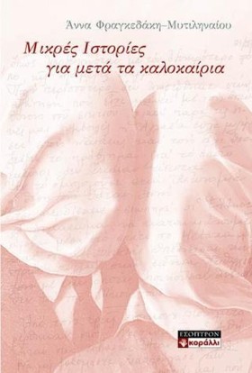 ΜΙΚΡΕΣ ΙΣΤ …