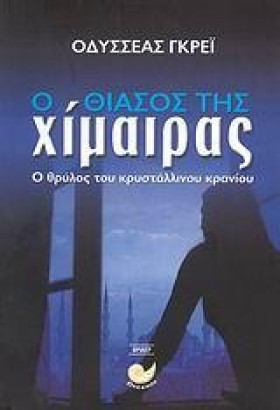 Ο ΘΙΑΣΟΣ Τ &hellip;