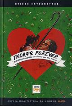 ΓΚΟΛΦΩ FΟR &hellip;