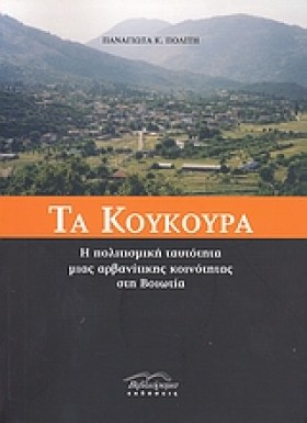 ΤΑ ΚΟΥΚΟΥΡ &hellip;