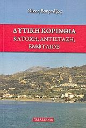 ΔΥΤΙΚΗ ΚΟΡ …
