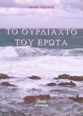 ΤΟ ΟΥΡΛΙΑΧ &hellip;