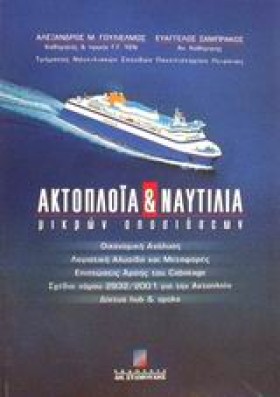 ΑΚΤΟΠΛΟΙΑ &hellip;