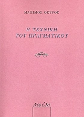 Η ΤΕΧΝΙΚΗ &hellip;