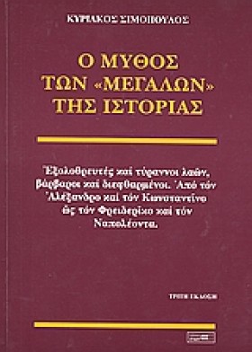 Ο ΜΥΘΟΣ ΤΩ &hellip;