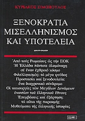 ΞΕΝΟΚΡΑΤΙΑ …