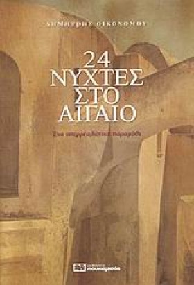 24 ΝΥΧΤΕΣ &hellip;