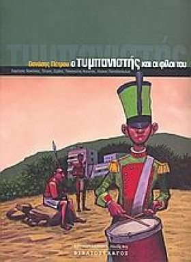 Ο ΤΥΜΠΑΝΙΣ &hellip;