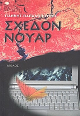 ΣΧΕΔΟΝ ΝΟΥ …