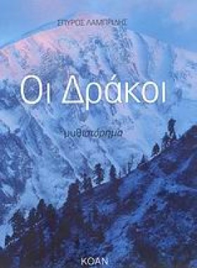 ΟΙ ΔΡΑΚΟΙ