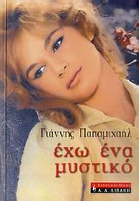ΕΧΩ ΕΝΑ ΜΥ …