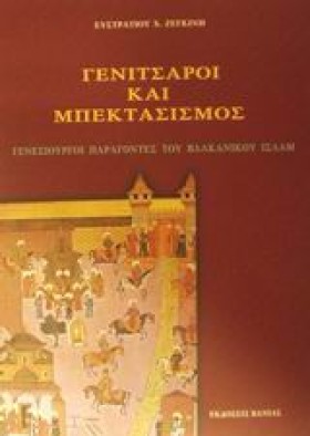 ΓΕΝΙΤΣΑΡΟΙ &hellip;
