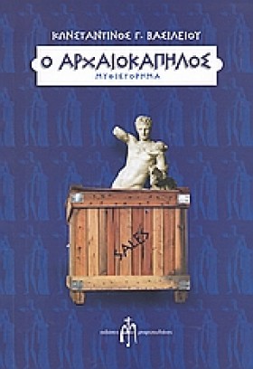 Ο ΑΡΧΑΙΟΚΑ &hellip;