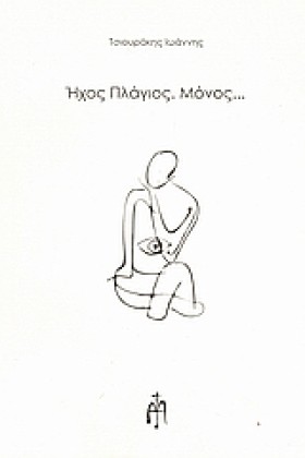 ΗΧΟΣ ΠΛΑΓΙ &hellip;