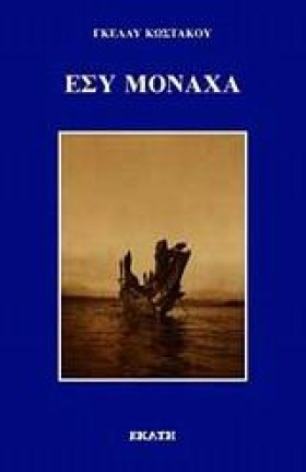 ΕΣΥ ΜΟΝΑΧΑ