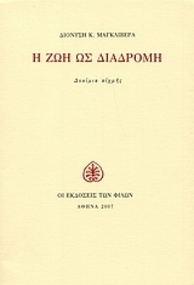 Η ΖΩΗ ΩΣ Δ …