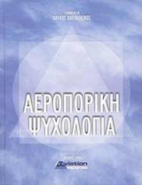 ΑΕΡΟΠΟΡΙΚΗ &hellip;
