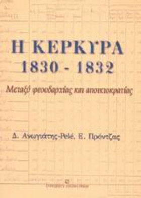 Η ΚΕΡΚΥΡΑ …