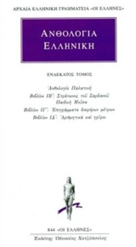 ΑΝΘΟΛΟΓΙΑ &hellip;