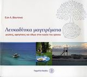 ΛΕΥΚΑΔΙΤΙΚ &hellip;