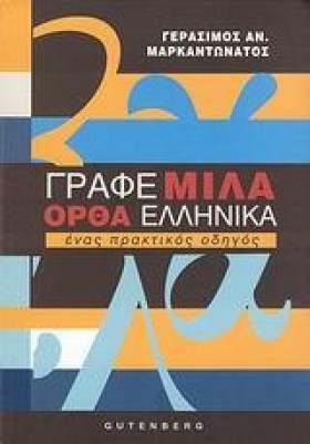 ΓΡΑΦΕ ΜΙΛΑ …
