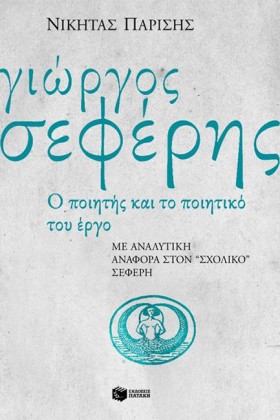 Ο Γ.ΣΕΦΕΡΗ &hellip;