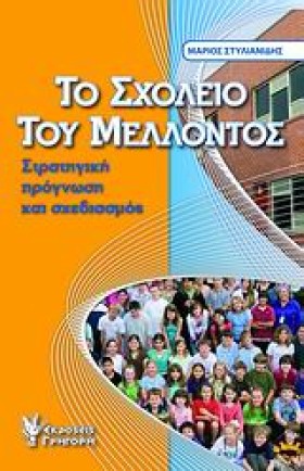 ΤΟ ΣΧΟΛΕΙΟ …