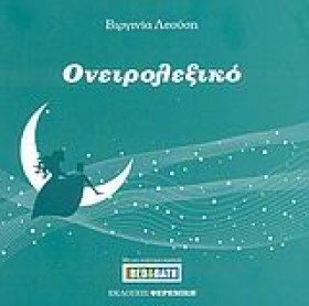 ΟΝΕΙΡΟΛΕΞΙ &hellip;