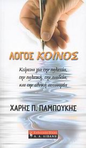 ΛΟΓΟΣ ΚΟΙΝ &hellip;