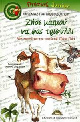 ΖΗΣΕ ΜΑΙΜΟ …