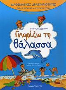 ΓΝΩΡΙΖΩ ΤΗ …