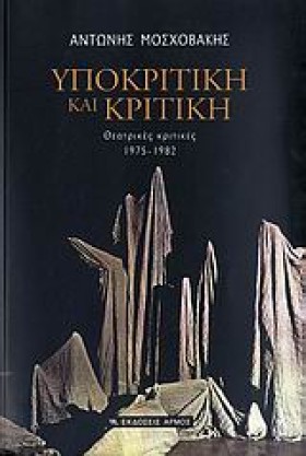 ΥΠΟΚΡΙΤΙΚΗ …