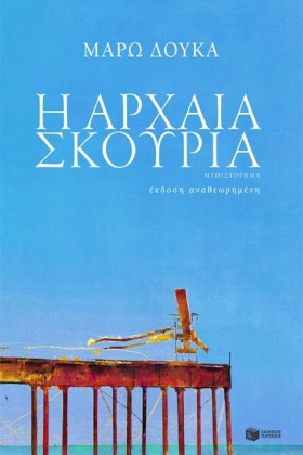Η ΑΡΧΑΙΑ Σ …