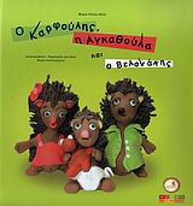 Ο ΚΑΡΦΟΥΛΗ &hellip;