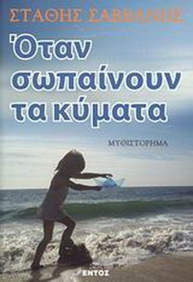 ΟΤΑΝ ΣΩΠΑΙ &hellip;