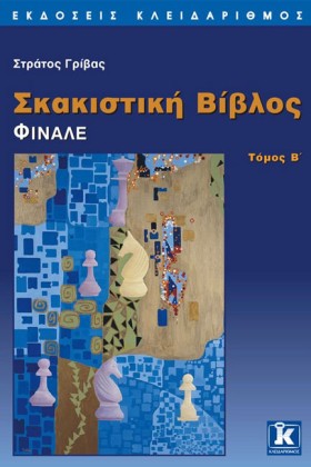 ΣΚΑΚΙΣΤΙΚΗ …