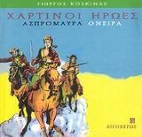 ΧΑΡΤΙΝΟΙ Η …
