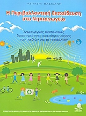 Η ΠΕΡΙΒΑΛΛ …