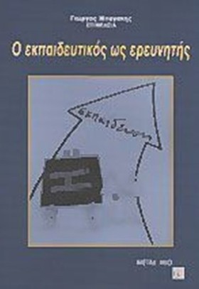 Ο ΕΚΠΑΙΔΕΥ &hellip;