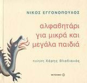 ΑΛΦΑΒΗΤΑΡΙ &hellip;