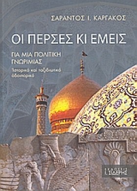ΟΙ ΠΕΡΣΕΣ &hellip;