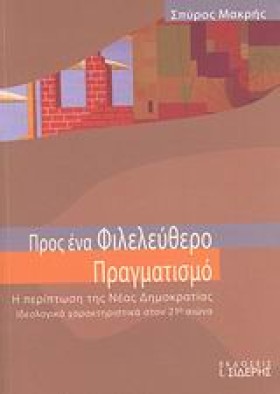 ΠΡΟΣ ΕΝΑ Φ &hellip;