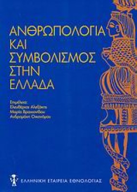 ΑΝΘΡΩΠΟΛΟΓ &hellip;