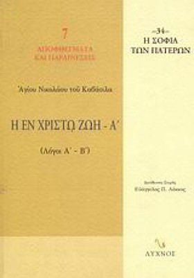 Η ΕΝ ΧΡΙΣΤ …