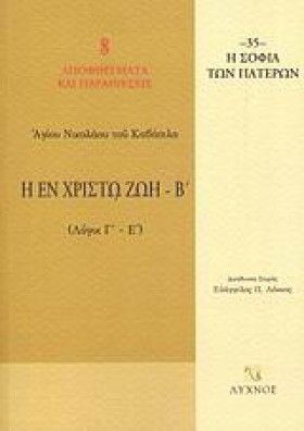 Η ΕΝ ΧΡΙΣΤ &hellip;