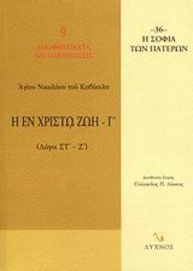 Η ΕΝ ΧΡΙΣΤ &hellip;